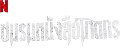 Killer Book Club (2023) ชมรมหนังสือฆาตกร