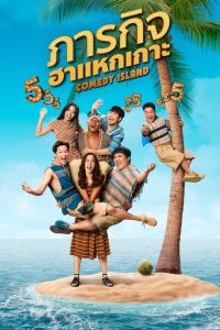 Comedy Island Thailand (2023) ภารกิจฮาแหกเกาะ พากย์ไทย