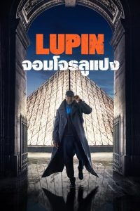 Lupin Season 3 จอมโจรลูแปง ซีซั่น 3