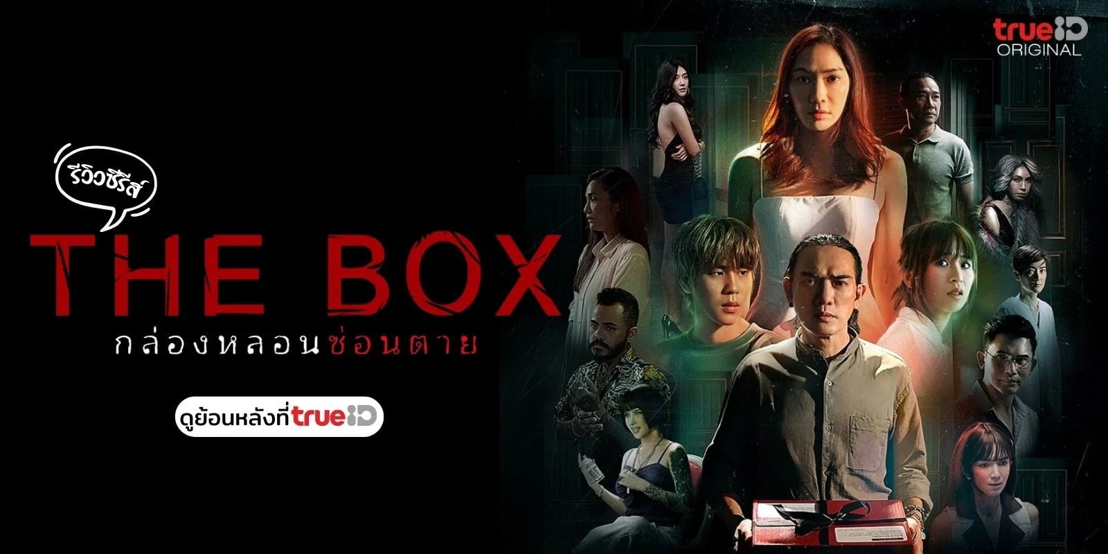 The Box (2023) กล่องหลอนซ่อนตาย พากย์ไทย