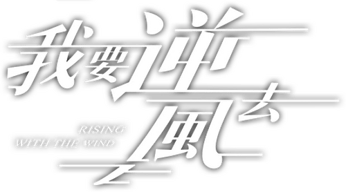 Rising With the Wind (2023) พลิกชะตา ฝ่าเกมธุรกิจ ซับไทย