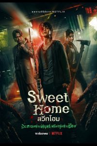 Sweet Home Season 1 สวีทโฮม ซีซั่น 1